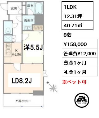 間取り2 1LDK 40.71㎡ 8階 賃料¥158,000 管理費¥12,000 敷金1ヶ月 礼金1ヶ月 　　　