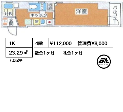 間取り2 1K 23.29㎡  賃料¥112,000 管理費¥8,000 敷金1ヶ月 礼金1ヶ月