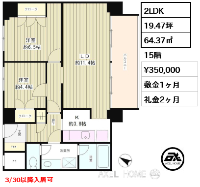 2LDK 64.37㎡  賃料¥350,000 敷金1ヶ月 礼金2ヶ月 3/30以降入居可