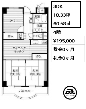 3DK 60.58㎡ 4階 賃料¥195,000 敷金0ヶ月 礼金0ヶ月