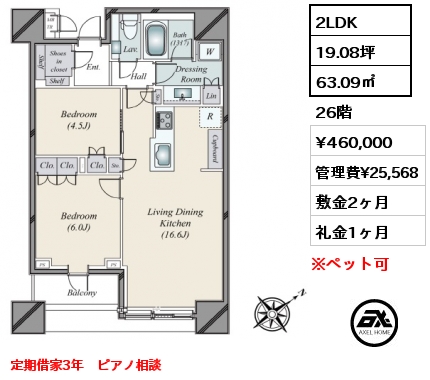 2LDK 63.09㎡ 26階 賃料¥460,000 管理費¥25,568 敷金2ヶ月 礼金1ヶ月 定期借家3年　ピアノ相談