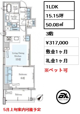 1LDK 50.08㎡ 3階 賃料¥317,000 敷金1ヶ月 礼金1ヶ月 5月上旬案内可能予定　