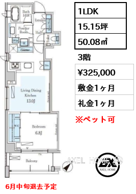1LDK 50.08㎡  賃料¥325,000 敷金1ヶ月 礼金1ヶ月 6月中旬退去予定