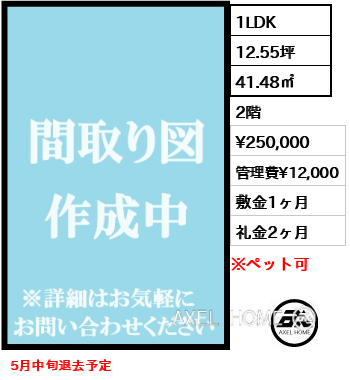 1LDK 41.48㎡  賃料¥250,000 管理費¥12,000 敷金1ヶ月 礼金2ヶ月 5月中旬退去予定