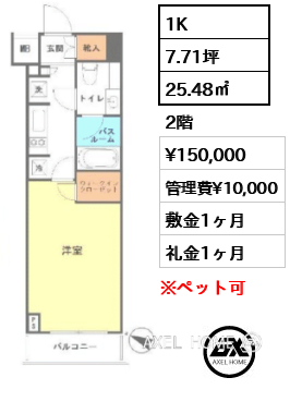 1K 25.48㎡  賃料¥150,000 管理費¥10,000 敷金1ヶ月 礼金1ヶ月