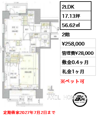 2LDK 56.62㎡  賃料¥258,000 管理費¥28,000 敷金0.4ヶ月 礼金1ヶ月 定期借家2027年7月2日まで