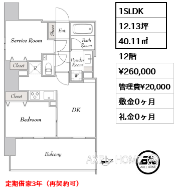 1SLDK 40.11㎡  賃料¥260,000 管理費¥20,000 敷金0ヶ月 礼金0ヶ月 定期借家3年（再契約可）