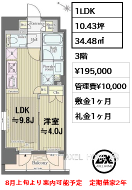 1LDK 34.48㎡  賃料¥195,000 管理費¥10,000 敷金1ヶ月 礼金1ヶ月 8月上旬より案内可能予定　定期借家2年