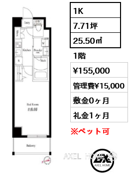 1K 25.50㎡  賃料¥155,000 管理費¥15,000 敷金0ヶ月 礼金1ヶ月