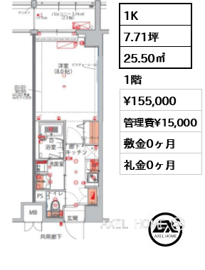 1K 25.50㎡  賃料¥155,000 管理費¥15,000 敷金0ヶ月 礼金0ヶ月