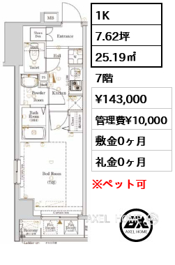 1K 25.19㎡  賃料¥143,000 管理費¥10,000 敷金0ヶ月 礼金0ヶ月