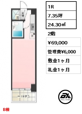 1R 24.30㎡ 2階 賃料¥69,000 管理費¥6,000 敷金1ヶ月 礼金1ヶ月 B棟