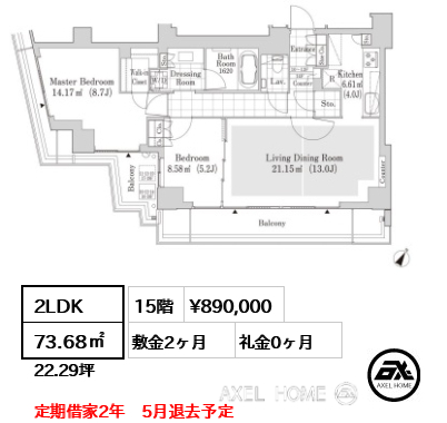 2LDK 73.68㎡  賃料¥890,000 敷金2ヶ月 礼金0ヶ月 定期借家2年　5月退去予定