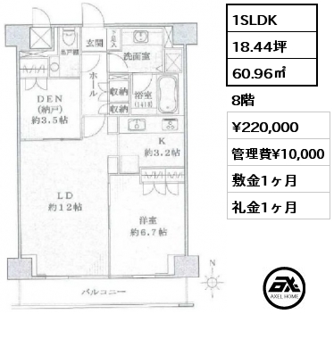 1SLDK 60.96㎡ 8階 賃料¥225,000 管理費¥10,000 敷金1ヶ月 礼金1ヶ月