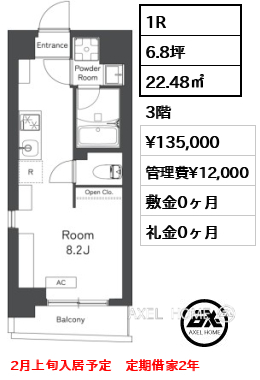 1R 22.48㎡  賃料¥135,000 管理費¥12,000 敷金0ヶ月 礼金0ヶ月 2月上旬入居予定　定期借家2年