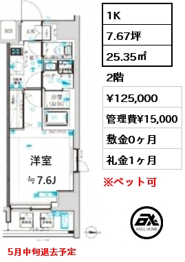 1K 25.35㎡ 2階 賃料¥125,000 管理費¥15,000 敷金0ヶ月 礼金1ヶ月 5月中旬退去予定