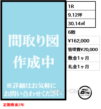 1R 30.14㎡  賃料¥162,000 管理費¥20,000 敷金1ヶ月 礼金1ヶ月 定期借家2年