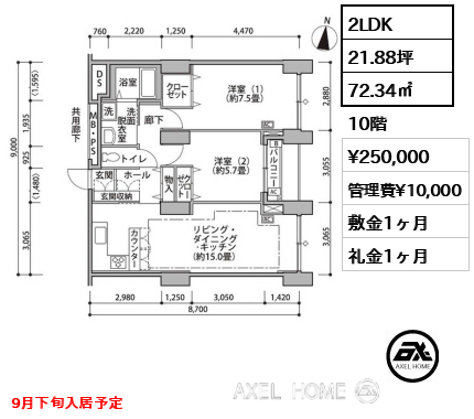 2LDK 72.34㎡  賃料¥250,000 管理費¥10,000 敷金1ヶ月 礼金1ヶ月 9月下旬入居予定