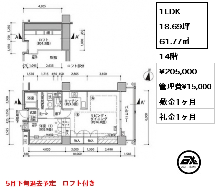1LDK 61.77㎡ 14階 賃料¥205,000 管理費¥15,000 敷金1ヶ月 礼金1ヶ月 5月下旬退去予定　ロフト付き