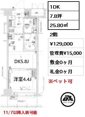 1DK 25.80㎡ 2階 賃料¥130,000 管理費¥15,000 敷金0ヶ月 礼金0ヶ月 11/7以降入居可能