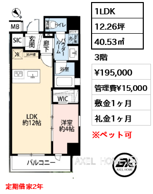 1LDK 40.53㎡  賃料¥230,000 敷金1ヶ月 礼金1ヶ月 10月下旬退去予定　定期借家2年