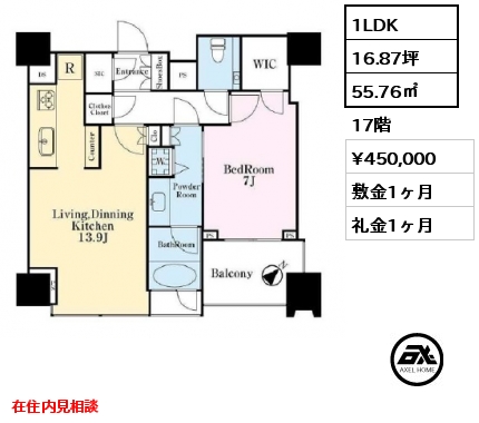 1LDK 55.76㎡ 17階 賃料¥470,000 敷金2ヶ月 礼金1ヶ月 7月中旬入居予定