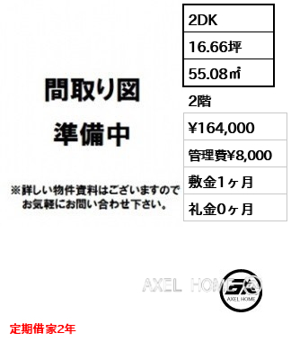 2DK 55.08㎡  賃料¥164,000 管理費¥8,000 敷金1ヶ月 礼金0ヶ月 定期借家2年