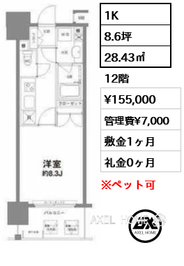 1K 28.43㎡  賃料¥155,000 管理費¥7,000 敷金1ヶ月 礼金0ヶ月
