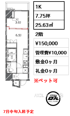 1K 25.63㎡  賃料¥150,000 管理費¥10,000 敷金0ヶ月 礼金0ヶ月 7月中旬入居予定