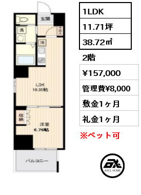 1LDK 38.72㎡ 2階 賃料¥157,000 管理費¥8,000 敷金1ヶ月 礼金1ヶ月