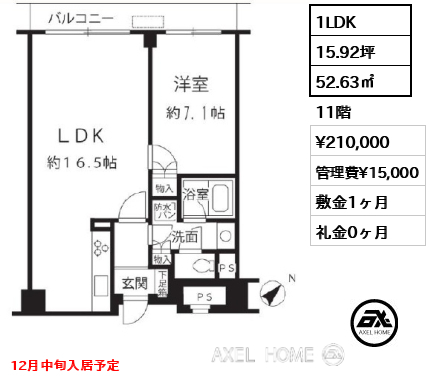 1LDK 52.63㎡  賃料¥210,000 管理費¥15,000 敷金1ヶ月 礼金0ヶ月 12月中旬入居予定