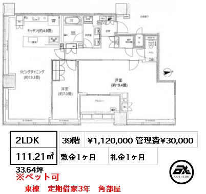 2LDK 111.21㎡ 39階 賃料¥1,120,000 管理費¥30,000 敷金1ヶ月 礼金1ヶ月 東棟　定期借家3年　角部屋