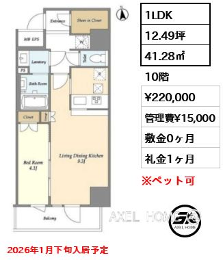 1LDK 41.28㎡  賃料¥220,000 管理費¥15,000 敷金0ヶ月 礼金1ヶ月 2026年1月下旬入居予定