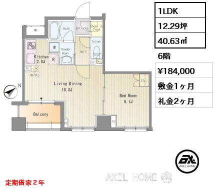 1LDK 40.63㎡  賃料¥184,000 敷金1ヶ月 礼金2ヶ月 定期借家２年