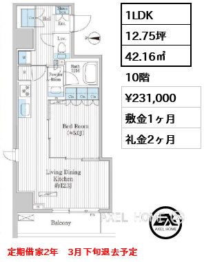1LDK 42.16㎡  賃料¥231,000 敷金1ヶ月 礼金2ヶ月 定期借家2年　3月下旬退去予定