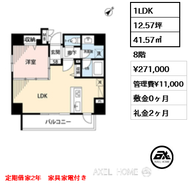 1LDK 41.57㎡  賃料¥271,000 管理費¥11,000 敷金0ヶ月 礼金2ヶ月 定期借家2年　家具家電付き