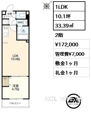 1LDK 33.39㎡  賃料¥172,000 管理費¥7,000 敷金1ヶ月 礼金1ヶ月 11月上旬退去予定