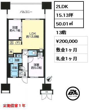 2LDK 50.01㎡ 13階 賃料¥200,000 敷金1ヶ月 礼金1ヶ月 定期借家１年