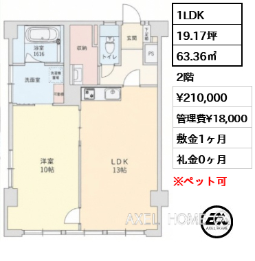1LDK 63.36㎡  賃料¥210,000 管理費¥18,000 敷金1ヶ月 礼金0ヶ月
