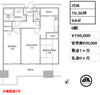 2DK 64㎡ 8階 賃料¥196,000 管理費¥20,000 敷金1ヶ月 礼金0ヶ月 定期借家2年