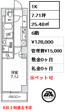 1K 25.48㎡ 6階 賃料¥128,000 管理費¥15,000 敷金0ヶ月 礼金0ヶ月 6月上旬退去予定