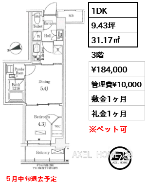 1DK 31.17㎡  賃料¥184,000 管理費¥10,000 敷金1ヶ月 礼金1ヶ月 ５月中旬退去予定