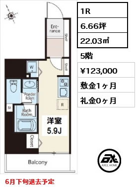 1R 22.03㎡ 5階 賃料¥123,000 敷金1ヶ月 礼金0ヶ月 6月下旬退去予定