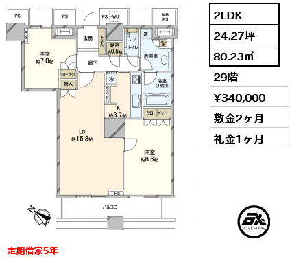 2LDK 80.23㎡ 29階 賃料¥340,000 敷金2ヶ月 礼金1ヶ月 定期借家5年