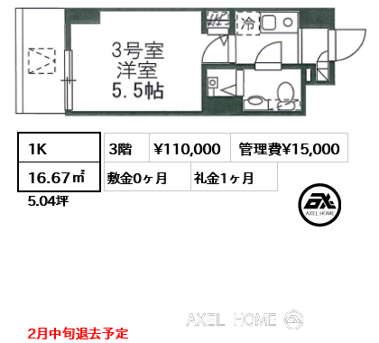 1K 16.67㎡  賃料¥110,000 管理費¥15,000 敷金0ヶ月 礼金1ヶ月 2月中旬退去予定