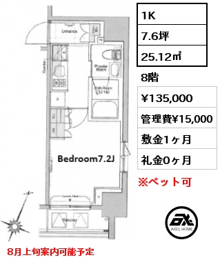 1K 25.12㎡ 8階 賃料¥135,000 管理費¥15,000 敷金1ヶ月 礼金0ヶ月 8月上旬案内可