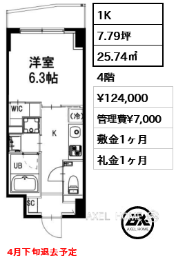 1K 25.74㎡  賃料¥124,000 管理費¥7,000 敷金1ヶ月 礼金1ヶ月 4月下旬退去予定
