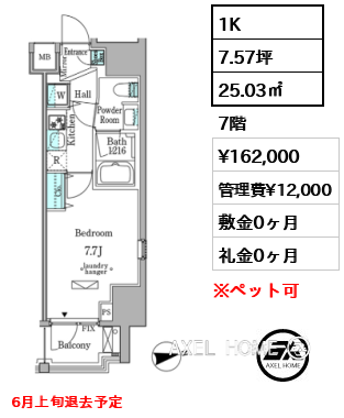 1K 25.03㎡  賃料¥162,000 管理費¥12,000 敷金0ヶ月 礼金0ヶ月 6月上旬退去予定