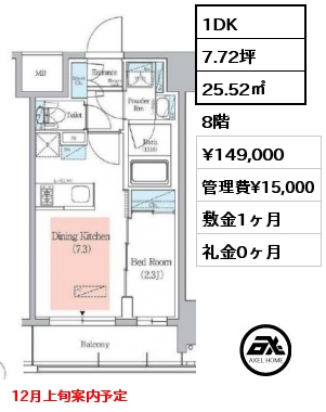 1DK 25.52㎡ 8階 賃料¥149,000 管理費¥15,000 敷金1ヶ月 礼金0ヶ月 12月上旬案内予定