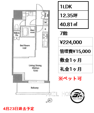 1LDK 40.81㎡  賃料¥224,000 管理費¥15,000 敷金1ヶ月 礼金1ヶ月 4月23日退去予定